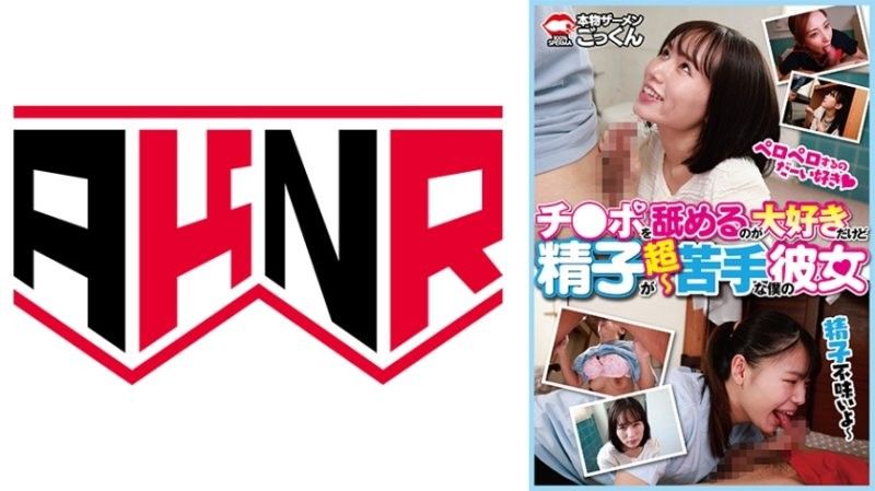 AKDL-314 雖然喜歡舔肉棒卻超不擅長精液的我的女友