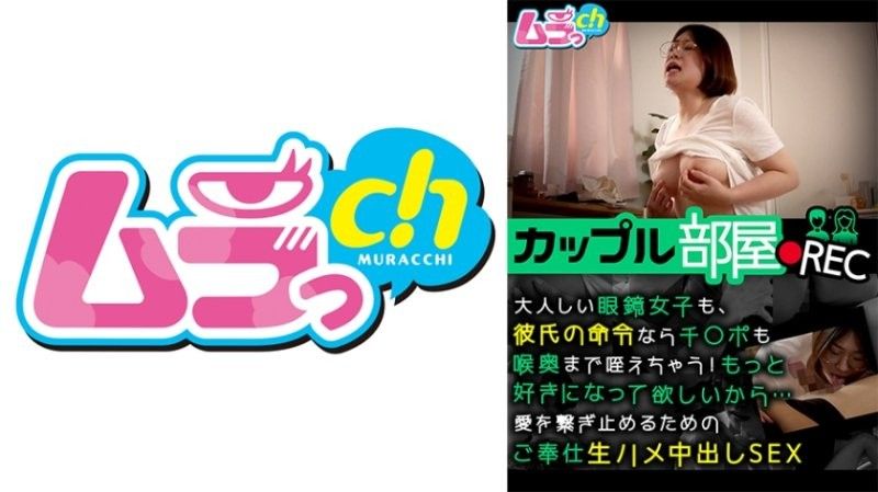 GRMR-160 情侶房間記錄：即使是安靜的戴眼鏡女孩,如果男友命令,她也會把他的陰莖深深地含在喉嚨裡！我想要你更愛我...純天然的中出性愛讓我們的愛永存