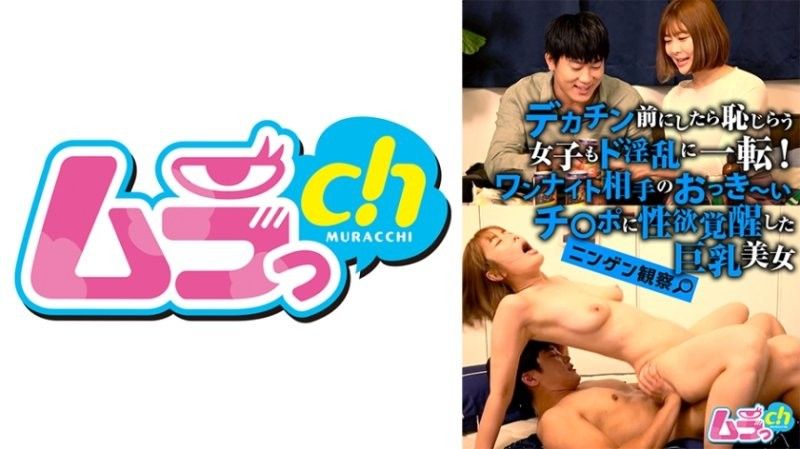 GRMO-216 人間觀察：害羞的女孩面對大屌就會變成花癡！一位豐滿美女用一夜情對象的大肉棒喚醒了她的性慾