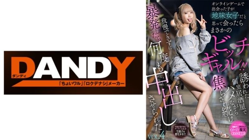 DANDAN-031 我在网路游戏中遇到这个女孩,以为她是个相貌平平的女孩,但当我亲眼见到她时,才发现她是个十足的荡妇！ ！被邀请到私人居酒屋,在性爱过程中被挑逗,忍不住射精后,多次被逼在她体内射精 VOL.4