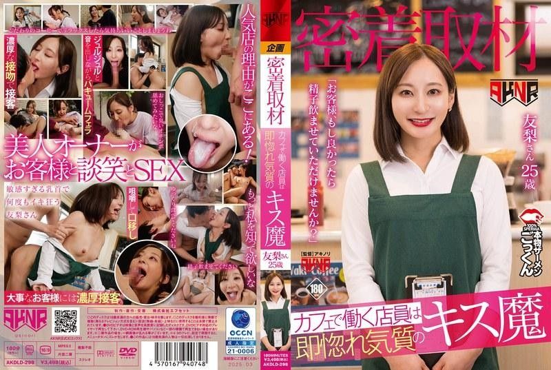 AKDLD-298 【密着取材】 在咖啡廳工作的店員是馬上讓人愛上的接吻魔 「客人、如果可以的話能讓我吞精嗎精子？」 友梨25歳