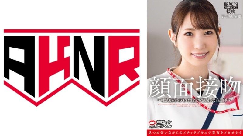 AKDL-319 颜面接吻 ～被沾满唾液的吻唤醒的护士～ 五十岚清华