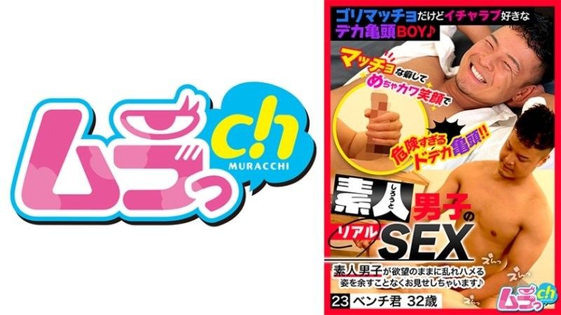 GRMO-220 素人少年的真實性愛23 本其君 32歲