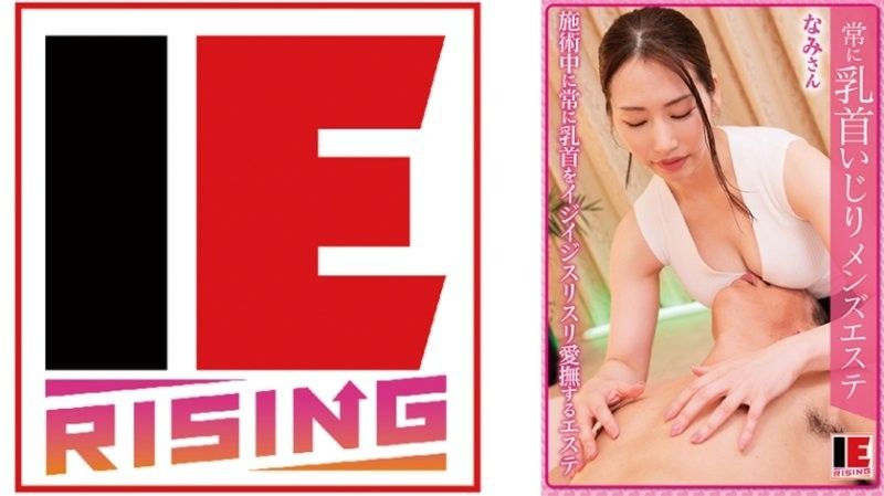 IENFA-37203 狂玩奶頭男用按摩店 黑木奈美