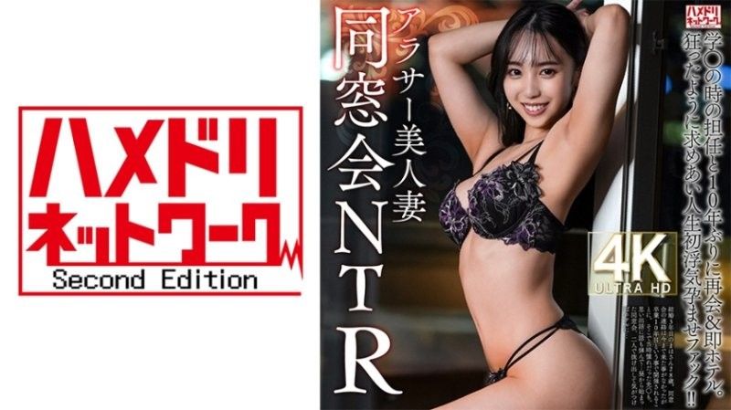 HMDNV-792 【同學會NTR】28歲,二十多歲的漂亮妻子,十年來首次與高中老師重逢,直奔酒店。他們瘋狂地渴望著彼此,並發生了他們有生以來第一次出軌和懷孕性交！ ！ [燒焦的木樁著火了]