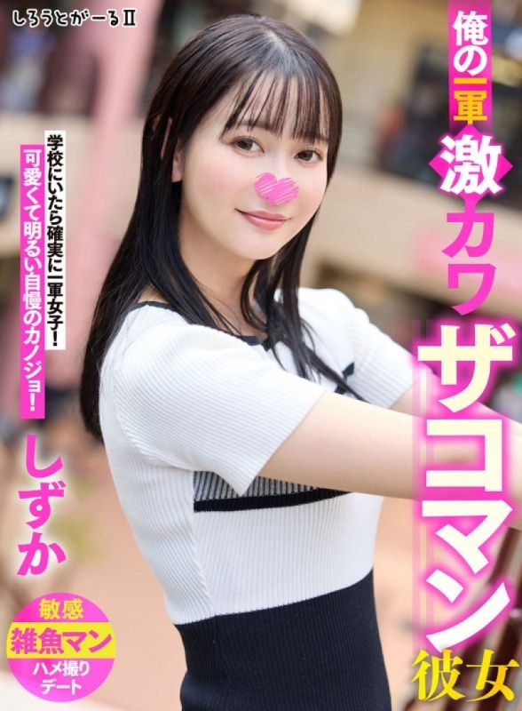 SIGLS-002 我的初戀超可愛的女友 Shizuka