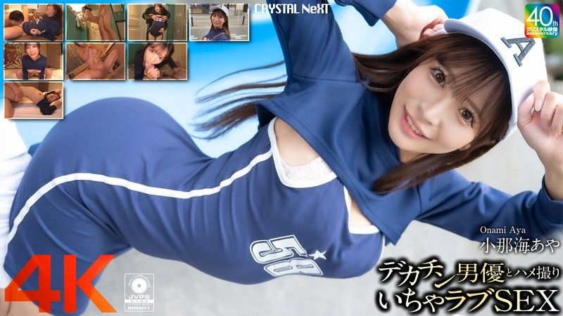 CRNX-200 [4K] 与大屌男演员 Aya Konami 的 POV 性爱