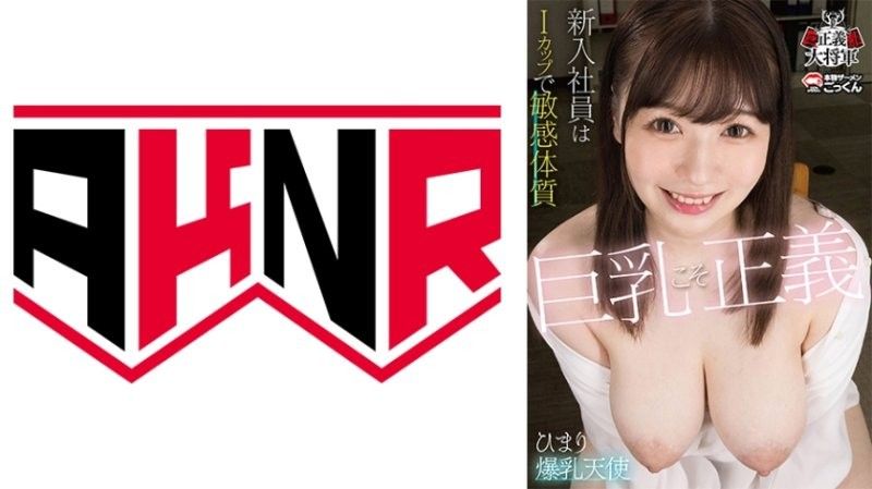 BOOBS-001 巨乳就是正義 新卒員工是I罩杯敏感體質 小坂日葵