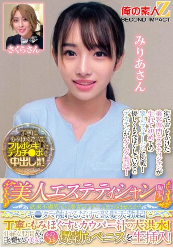 ORECS-286 美麗的美容師專屬！您願意嘗試按摩失意男人的睪丸嗎？只要觸摸他的睪丸就會讓他勃起！經過仔細的按摩後,就會出現大量的前列腺液！當他將他勃起的陰莖直接插入她體內時,他無法將目光從美麗女人巨大的襠部移開！米莉亞小姐和小櫻小姐