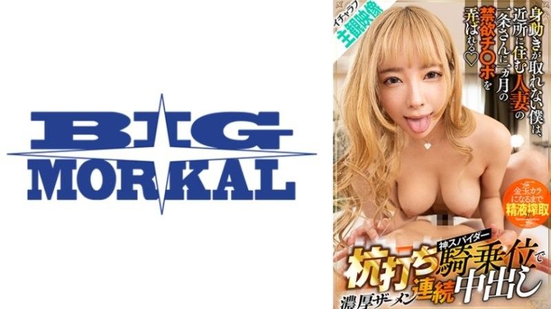 BDST-048 【情慾交织主观影片】动弹不得,住在附近的已婚妇女一条玩弄我一个月来禁慾的阴茎。