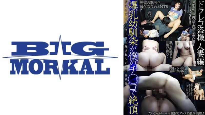 BDST-052 我的胸部豐滿的兒時好友用我的陰莖達到高潮。