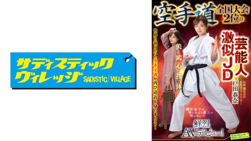 SVDVD-964 擁有明星外貌,榮獲全國空手道錦標賽亞軍的女大學生戶田春奈,驚艷亮相 AV！