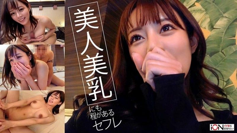 422ION-209 與身材出眾美人過頭砲友的自拍性愛影片流出
