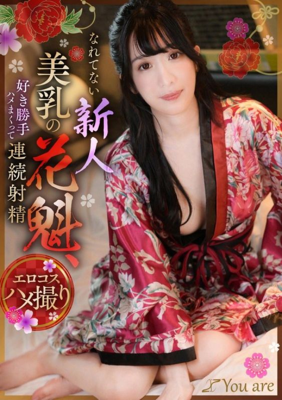 KOJA-019 不習慣隨心所欲性交不斷射精的新晉美乳花魁海野美琴