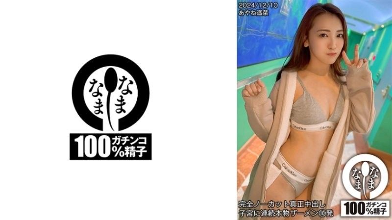 HNAMH-018 全裸真人中出 连续10次真人精液射入子宫 Ayane Haruna