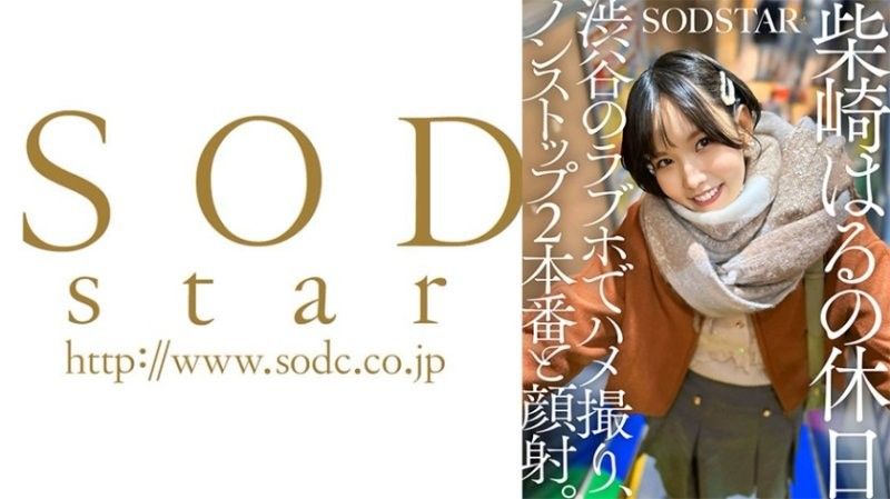 SDHS-058 柴崎春的假期：在澀谷一家情趣酒店中的 POV 性愛,兩個不間斷的場景和一次面部護理。