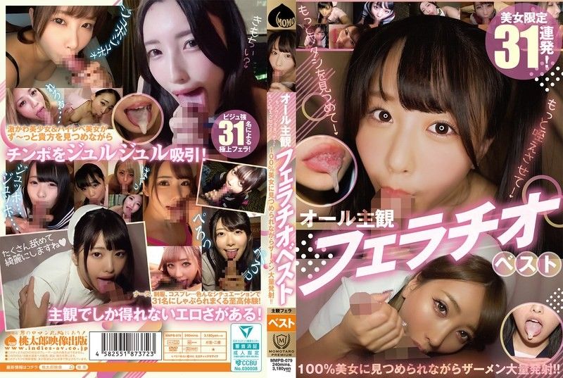 MMPB-079 所有主观最佳口交 - 多看看我！让我再吸一下吧！ 100%美女凝视的同时射出大量精液！ ！