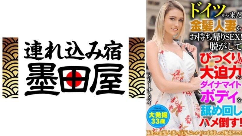 HUST-051 從德國帶一位金髮妻子回家做愛！當我把它取下來的時候我驚呆了！ ！舔遍她那充滿力量的炸藥般的身體,並用力幹她！梅麗娜·梅