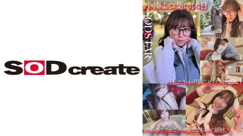 SDHS-057 小凑四叶的假期「我们四个月前发生过关係」在涩谷的一家爱情酒店拍摄,有两次中出和一次颜射。