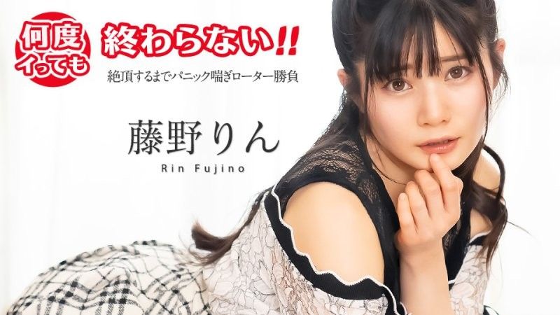 caribbeancom_051725_001 高潮不斷停不下來！ 〜恐慌喘息振動器匹配直到高潮〜 藤野鈴