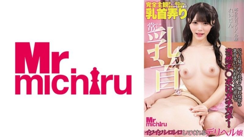 MIHA-096 总是玩弄你乳头的应召女郎,玲小姐,三隅玲