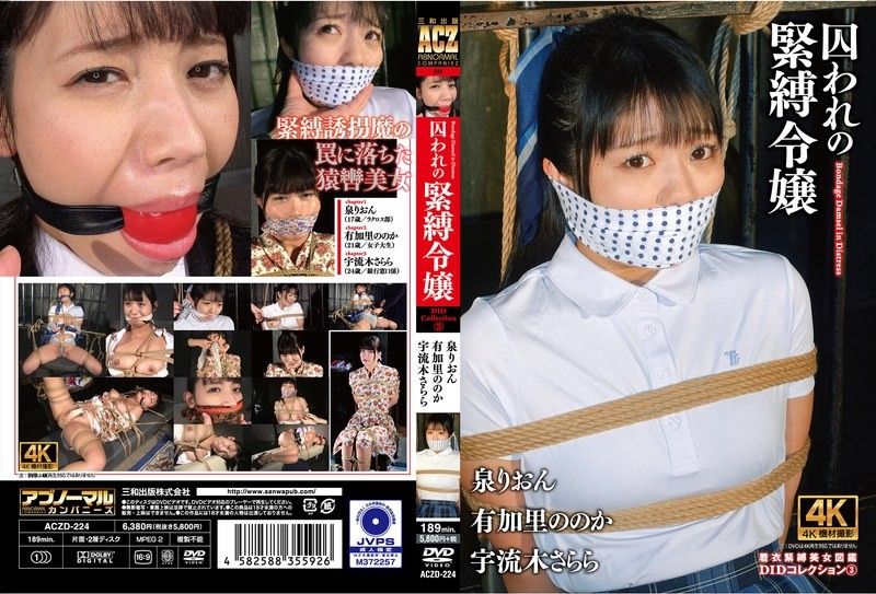 ACZD-224 囚禁束缚女士DID合集3