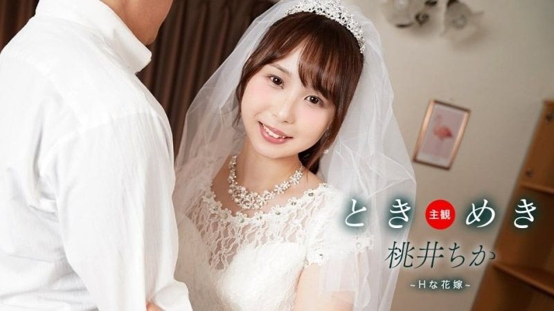 1pondo_061425_001 心跳不已 ～与性感新娘的新婚生活～桃井知花