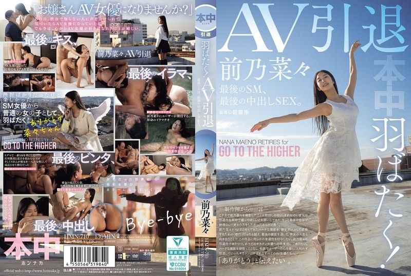 HMN-710 展翅高飞！ AV引退,最后的SM,最后的中出SEX。前野奈奈