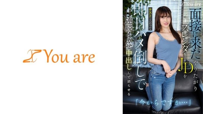 KOJA-022 「你現在要走了嗎…？」這位前來面試的熱切苗條的女大學生被告知這是一次考試,同一天,她被狠狠地操了,反復高潮,被中出,直到她變成沼澤有馬瑞希