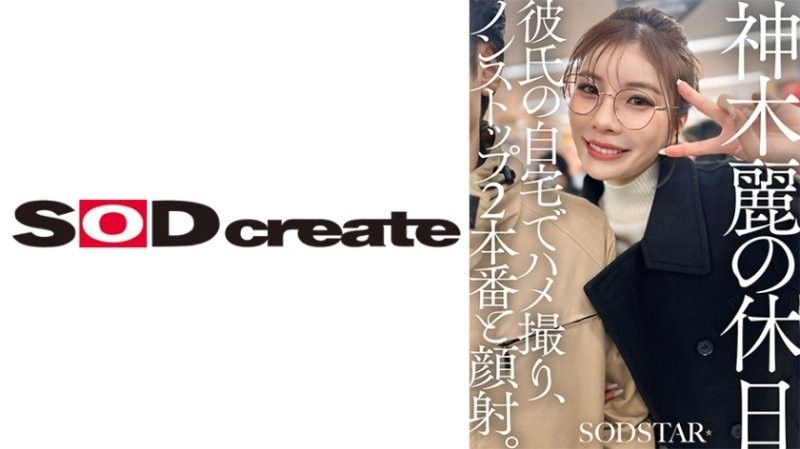 SDHS-059 神木玲的假期：在男友家進行 POV 性愛,連續 2 場性愛場面和顏射。神木玲