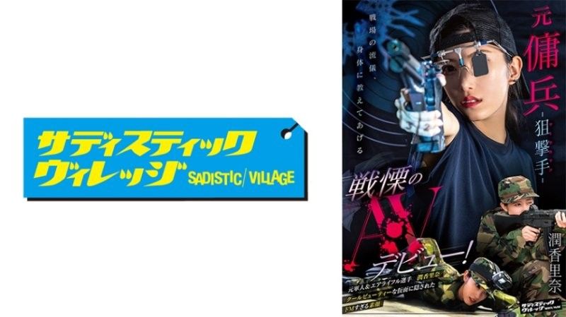 SVERS-001 前僱佣兵 - 狙击手（射手） - 令人震惊的 AV 首次亮相！卡琳娜纯