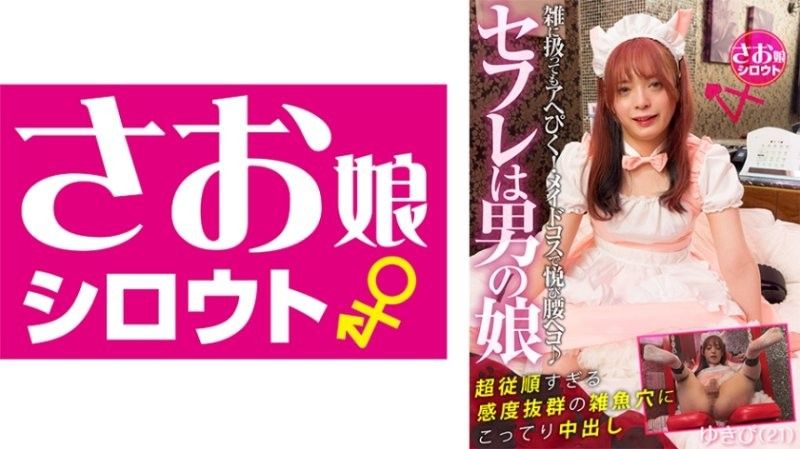 SOMSMM-001 我的性伴侣是个男孩！一个身材苗条,性感迷人的男孩,对调情慾爱不释手！即使受到粗暴对待,他依然性慾旺盛！他穿着女仆装,简直太快乐了！厚厚的内射,塞进他超级顺从,极度敏感的洞里。 Yukipi（21）