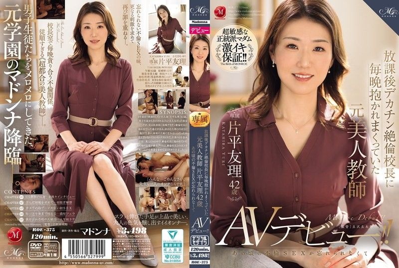 ROE-375 片平由里（42 歲）曾是一名美女教師,每天放學後都會被巨屌,貪得無厭的校長摟在懷裡,她無法忘記當時的通姦行為,並首次出演 AV！
