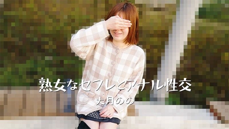 HEYZO-3635 與熟女的肛交－大月乃乃