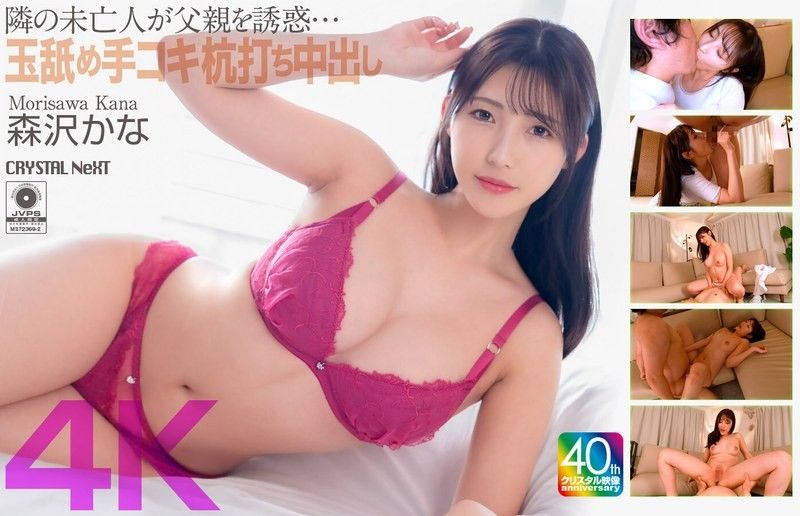 CRNX-229 [4K] 隔壁的寡妇勾引她的父亲......舔蛋蛋,自慰,猛干和中出 Kana Morisawa