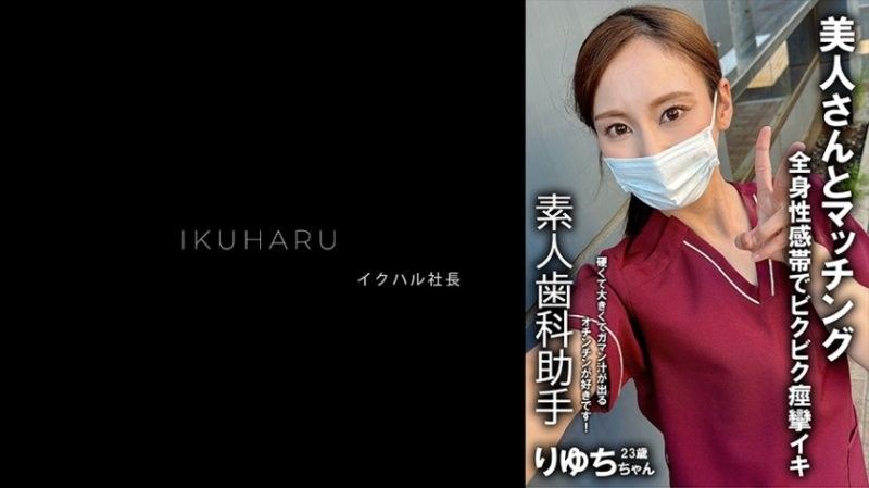 IKHR-013 秘密帐户女孩牙科保健师Ryuchi 25岁