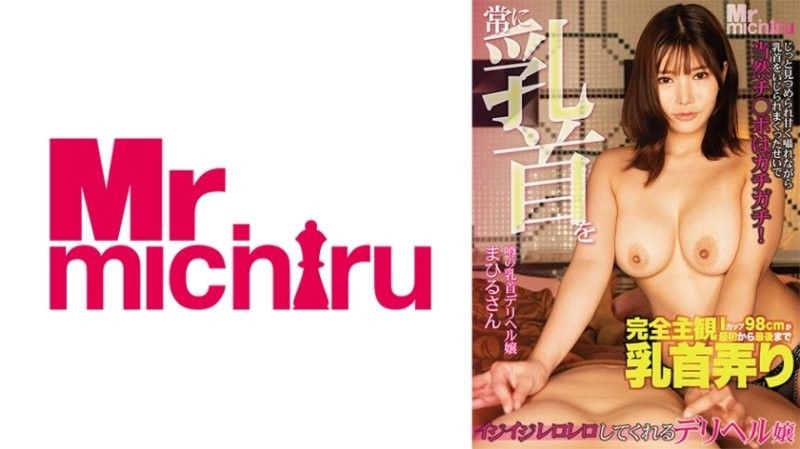 MIHA-097 真晝小姐,總是玩弄我乳頭的應召女郎,櫻瑪雅