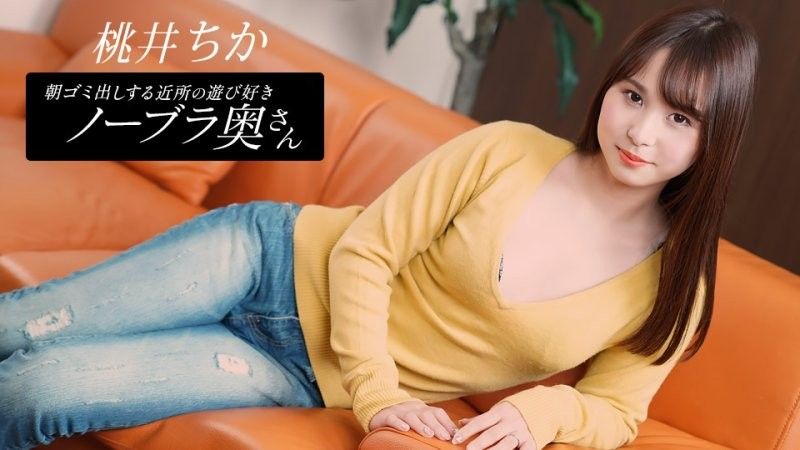 1pondo_080925_001 Chika Momoi,鄰居家的頑皮妻子,早上倒垃圾