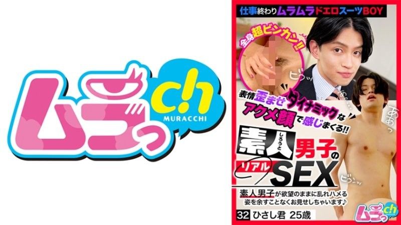 GRMO-241 素人男子真實性愛32 久志君 25歲 葉月雛