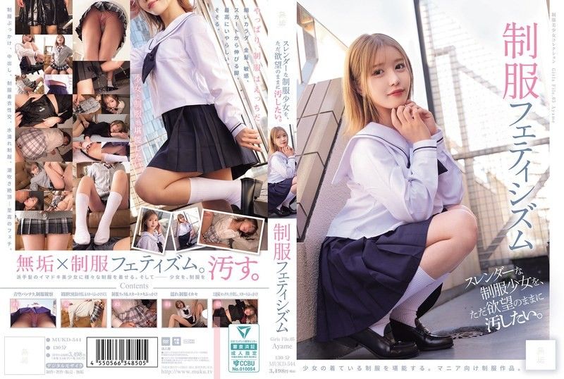 MUKD-544 只想隨心所欲地玷污纖細的制服少女 制服戀物癖（MUKD-544）
