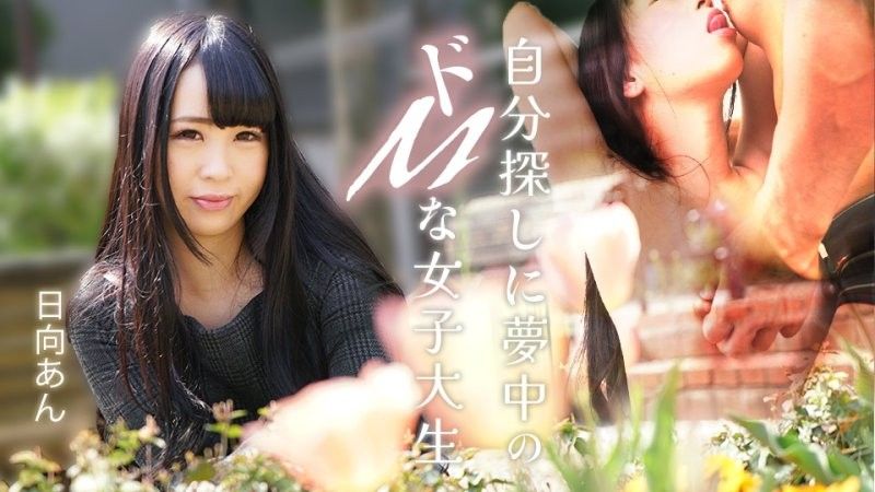 caribbeancom_082625_001 一位沉迷於自我發現的受虐狂女大學生 日向杏