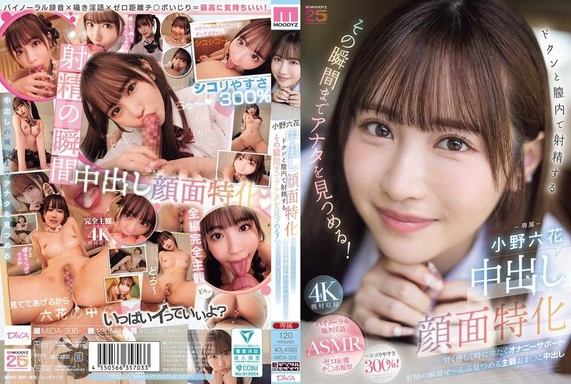 MIDA-306 中出臉部特化 怦然心動地在陰道內射精的瞬間，一直注視著你！ 甜美溫柔有時又冷酷的DIY支援射精的瞬間全部注視著主觀陰道中出 小野六花
