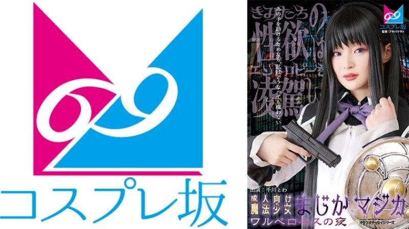 CPZ69-007 成人向魔法少女魔装☆魔法 瓦尔深吻之夜 千川永远