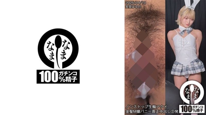 SNAMH-006 不停生環高潮金髮受虐兔真人中出3炮安藤春野