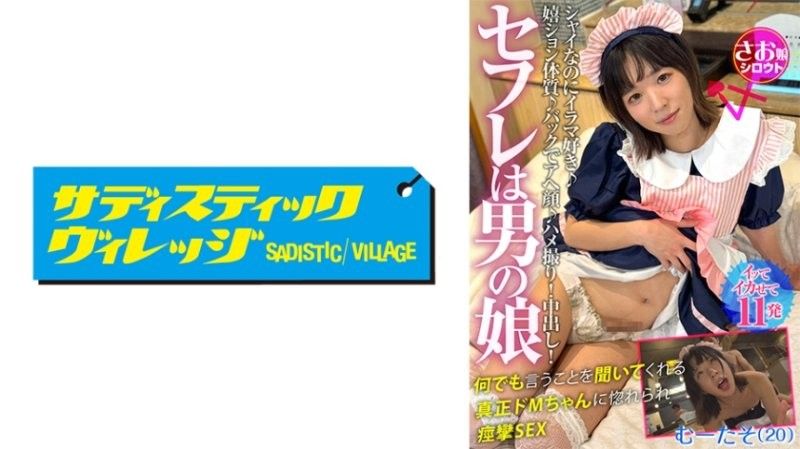 SOMSMM-003 我的性伴侣是个异性装扮癖。我和一个帅气的短髮男孩进行了一次性感约会,他总是面带微笑,并且拒绝性行为。他很害羞,但喜欢深喉咙。他总是乐于小便。他从后面小便时会做鬼脸。 POV！中出！一个真正的受虐狂,对我言听计从,爱上了我,我们进行了一场激情四射的性爱。 Mutaso（20）