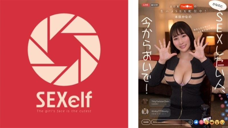 SXLF-002 性感YouTuber的原始性愛現已上線！想跟Kana做愛就來吧！本田佳奈