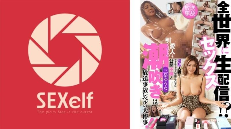 SXLF-003 向全世界性愛直播！？淫亂人妻藉由介紹成人玩具公開不倫！連情人都嚇一跳的潮吹是廣播事故等級的大災難！ 三岳優奈