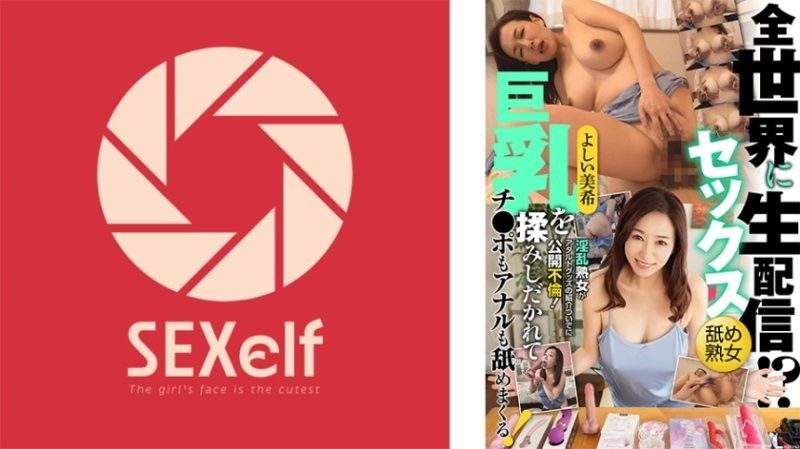 SXLF-004 向全世界性爱直播！？淫乱熟女藉由介绍成人玩具公开不伦！巨乳被揉捏，鸡巴和肛门也舔个不停！吉井美希