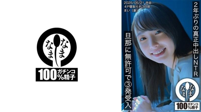 HNAMH-023 睽違2年的真正中出NTR 無許可接受丈夫3發的插入 舞（妻子）