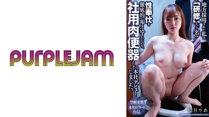 PJAM-047 我被当地公司僱用,并以「培训」的名义接受了彻底的性服务训练,之后才在总部以公司小便池的身份正式亮相。柚木莉亚